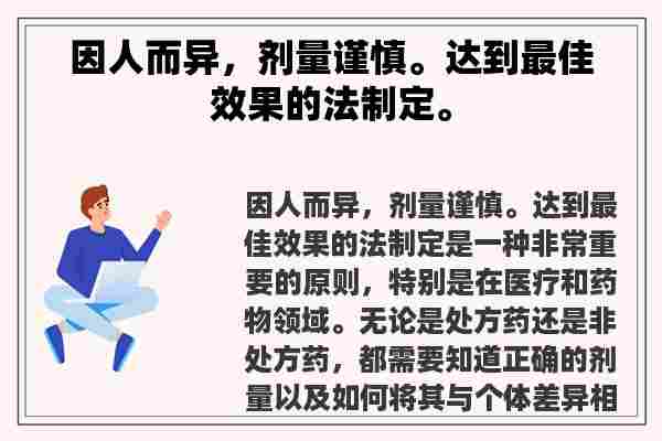 因人而异，剂量谨慎。达到最佳效果的法制定。